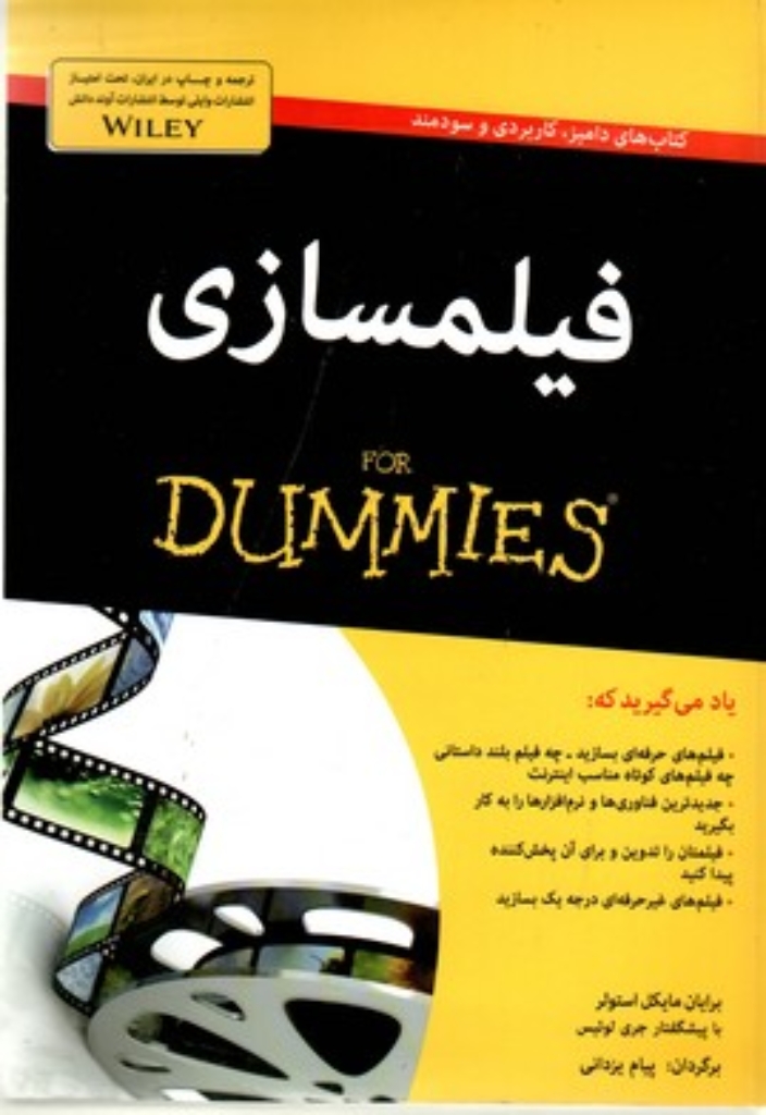 تصویر  فیلمسازی For Dummies (وزیری-شمیز)